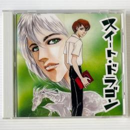 〔CD〕 スイート・ドラゴン / ドラマCD