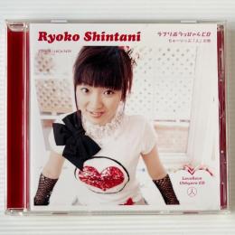 〔CD〕新谷良子 / ラブリボうっひゃらCD ちゅーりっぷ「人」の巻