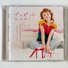 〔CD〕飯塚雅弓 / プレゼント
