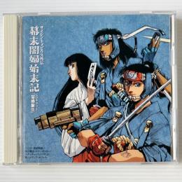 〔CD〕サイレントメビウス外伝 幕末闇婦始末記 CDキネマ「闇婦誕生」