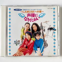 〔CD〕声優になりたぁい　LAMUSEへの道 Vol.1 / TBSラジオ ファンタジーワールド ドラマCD