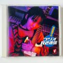 〔CD〕浅田葉子のラジオR2通信
