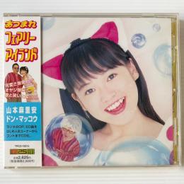 〔CD〕山本麻里安・ドン・マッコウ / あつまれフェアリーアイランド