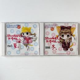 〔CD〕沢城みゆき /ぷちこのおしえて! ほっけみりん。2001 夏 2002 冬