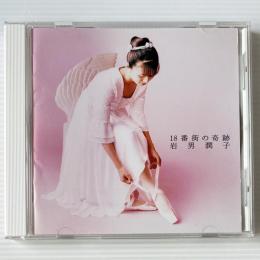 〔CD〕岩男潤子 / 18番街の奇跡