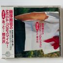 〔CD〕飯塚雅弓のMEGA-TONスマイル! / live あっと! 軽井沢
