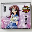 〔CD-ROM〕声優ROM 2000 大野知佳子 / 山本麻里安