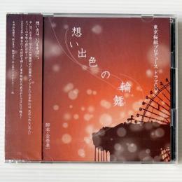 〔CD〕東京桜組 / 想い出色の輪舞　ドラマCD