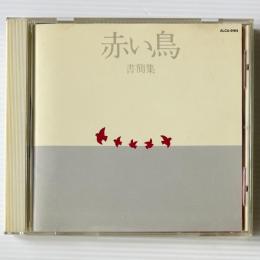 〔CD〕赤い鳥 / 書簡集
