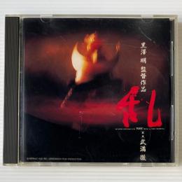 〔CD〕武満徹 サウンドトラック集/ 「乱」「東京裁判」「予言」