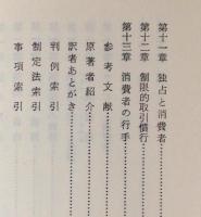 消費者保護 : イギリス法の歩み