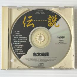 〔CD〕鬼太鼓座 / 伝説