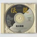 〔CD〕鬼太鼓座 / 伝説