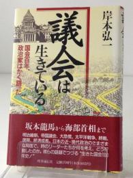 議会は生きている : 国会百年、政治家はかく語った