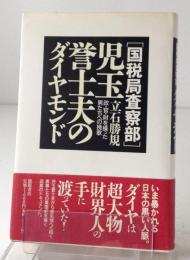 児玉誉士夫のダイヤモンド 「国税局査察部」 政・官・財を操った男たちへの挽歌