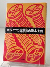 西ドイツの国家独占資本主義