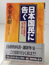 日本国民に告ぐ : 誇りなき国家は、必ず滅亡する