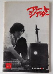 アートシアター78号「東京戦争戦後秘話」