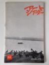 アートシアター82号「大河のうた」