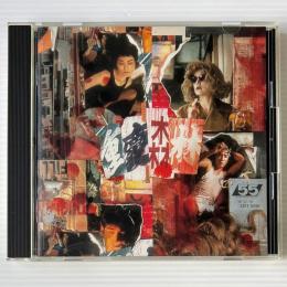 〔CD〕「恋する惑星」 サウンドトラック/ フェイ・ウォン 他