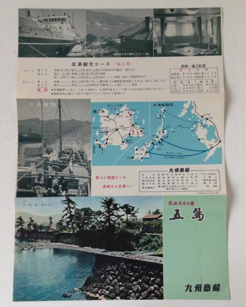観光パンフレット 西海国立公園 五島 九州商船 | ¥500 - 日本の古本屋