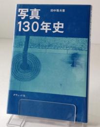 写真130年史