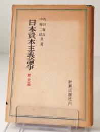 日本資本主義論争 : 民主革命の課題をめぐって