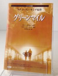 グリーンマイル : シナリオ対訳