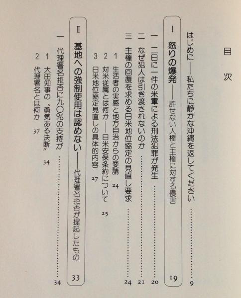 沖縄はなぜ基地を拒否するか 安仁屋政昭 ほか著 リブロス ムンド 古本 中古本 古書籍の通販は 日本の古本屋 日本の古本屋