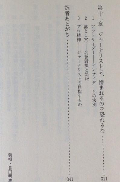 ニュースとは何か 不屈のジャーナリズム マーチン メイヤー 著 大谷堅志郎 川崎泰資 訳 リブロス ムンド 古本 中古本 古書籍の通販は 日本の古本屋 日本の古本屋