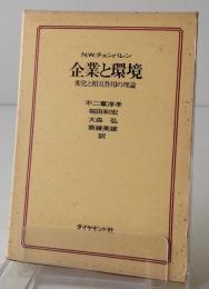 企業と環境 : 変化と相互作用の理論