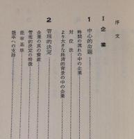 企業と環境 : 変化と相互作用の理論