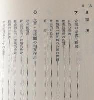 企業と環境 : 変化と相互作用の理論