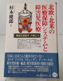 北欧・北米の医療保障システムと障害児医療 : 「障害児者医学」の確立を