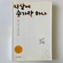 지상에 숟가락 하나 地上に匙ひとつ