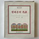 한하운의 名詩 ハン・ハウン名詩