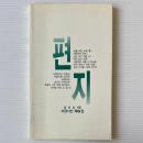 편지 手紙: 詩集