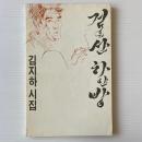 검은 산 하얀 방 黒い山の白い部屋: 詩集