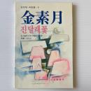 진달래꽃 つつじの花: 詩集