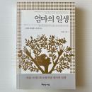 엄마의 일생 (母の一生)