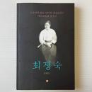 수도자의 삶을 살다간 독립운동가 제주교육의 선구자 최정숙　修道者の生涯を送った独立運動家、済州教育の先駆者、崔貞淑