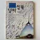 님의 침묵 ニムの沈黙