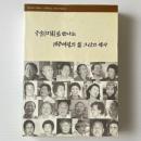 구술(口述)로 만나는 제주여성의 삶 그리고 역사 口述で出会う済州女性の生活そして歴史