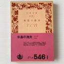 氷島の漁夫