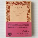 サフォ : パリ風俗