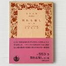 別れも愉し : 他一篇