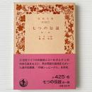 七つの伝説