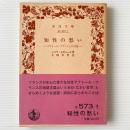 知性の愁い : アナトール・フランスとの対話