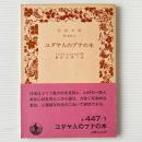 ユダヤ人のブナの木