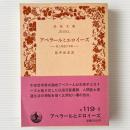 アベラールとエロイーズ : 愛と修道の手紙